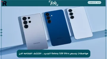 مواصفات وسعر Galaxy S26 Ultra الجديد.. اكتشف الفخامة الآن